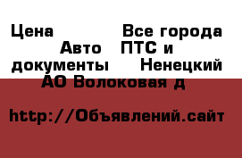 Wolksvagen passat B3 › Цена ­ 7 000 - Все города Авто » ПТС и документы   . Ненецкий АО,Волоковая д.